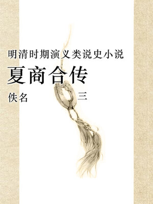 cover image of 夏商合传（三）
